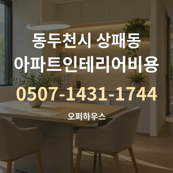동두천시 상패동 아파트인테리어비용 대표 안내 그래픽