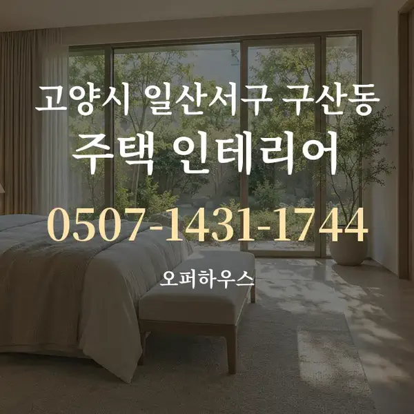 고양시 일산서구 구산동 주택 인테리어 대표 안내 그래픽