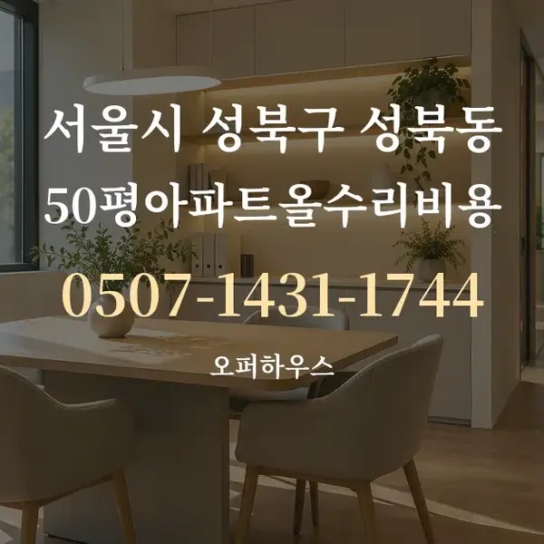 서울시 성북구 성북동 50평아파트올수리비용 대표 안내 그래픽