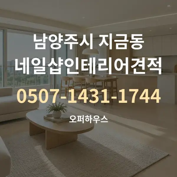 남양주시 지금동 네일샵인테리어견적 대표 안내 그래픽