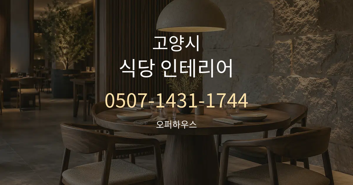 고양시 식당 인테리어 작업 조건 안내 그래픽