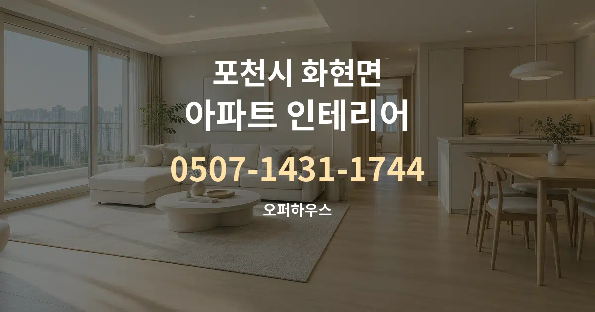포천시 화현면 아파트 인테리어 작업 조건 안내 그래픽