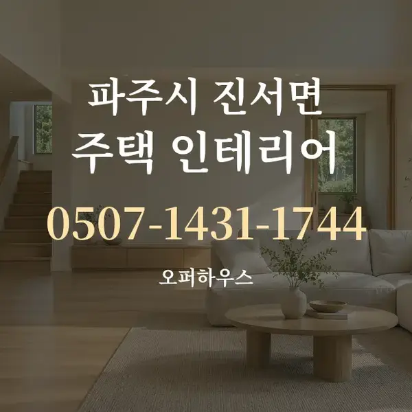 파주시 진서면 주택 인테리어 대표 안내 그래픽