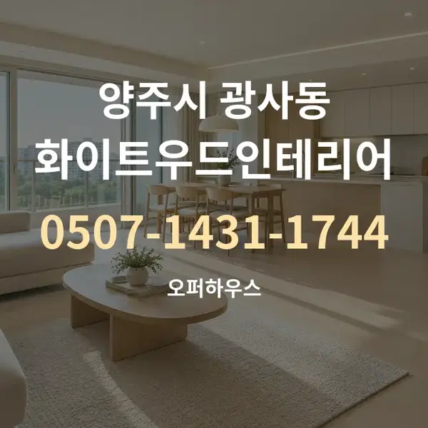 양주시 광사동 화이트우드인테리어 대표 안내 그래픽
