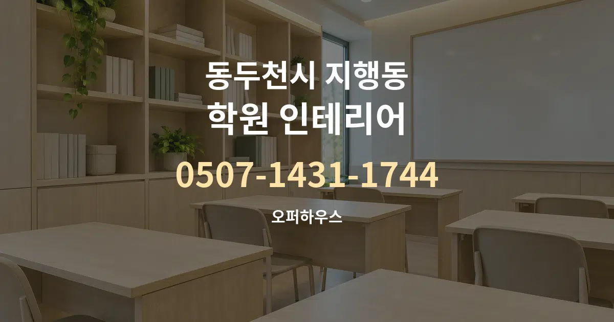 동두천시 지행동 학원 인테리어 작업 조건 안내 그래픽