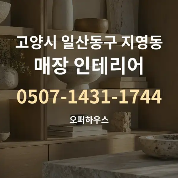 고양시 일산동구 지영동 매장 인테리어 대표 안내 그래픽