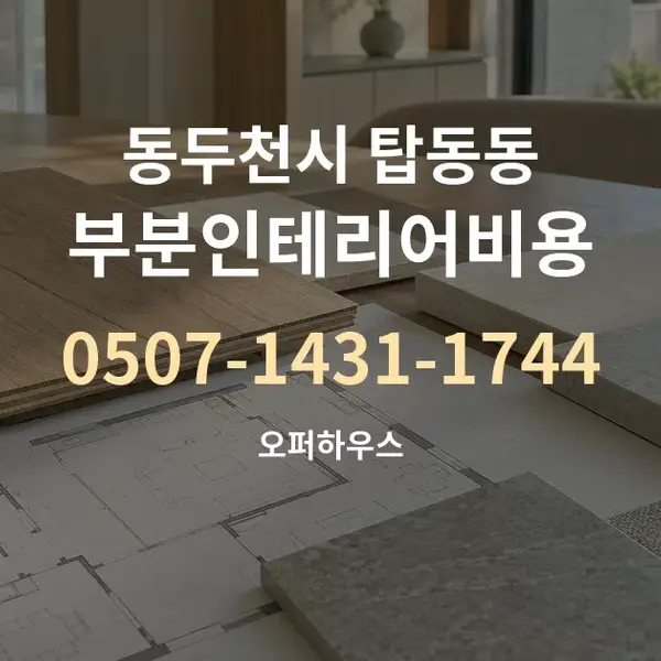 동두천시 탑동동 부분인테리어비용 대표 안내 그래픽