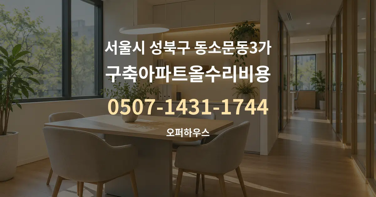 서울시 성북구 동소문동3가 구축아파트올수리비용 서비스 이용 안내 그래픽