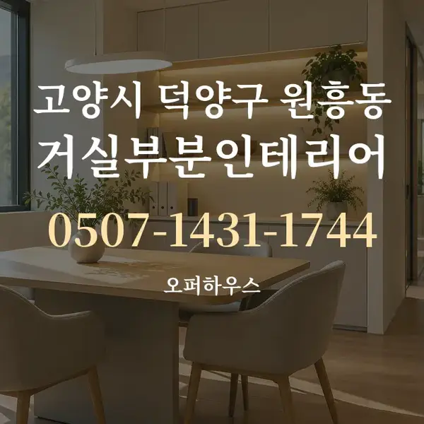 고양시 덕양구 원흥동 거실부분인테리어 대표 안내 그래픽