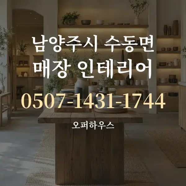 남양주시 수동면 매장 인테리어 대표 안내 그래픽