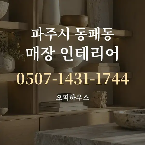 파주시 동패동 매장 인테리어 대표 안내 그래픽