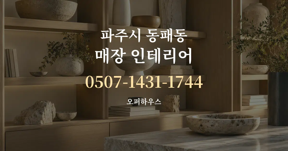 파주시 동패동 매장 인테리어 대표 안내 그래픽
