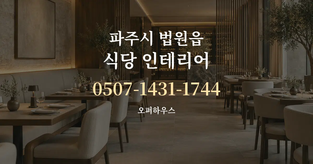 파주시 법원읍 식당 인테리어 대표 안내 그래픽