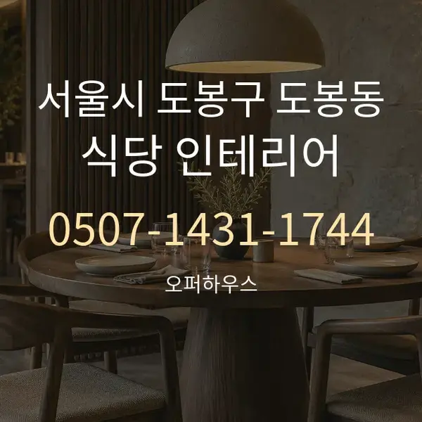 서울시 도봉구 도봉동 식당 인테리어 대표 안내 그래픽