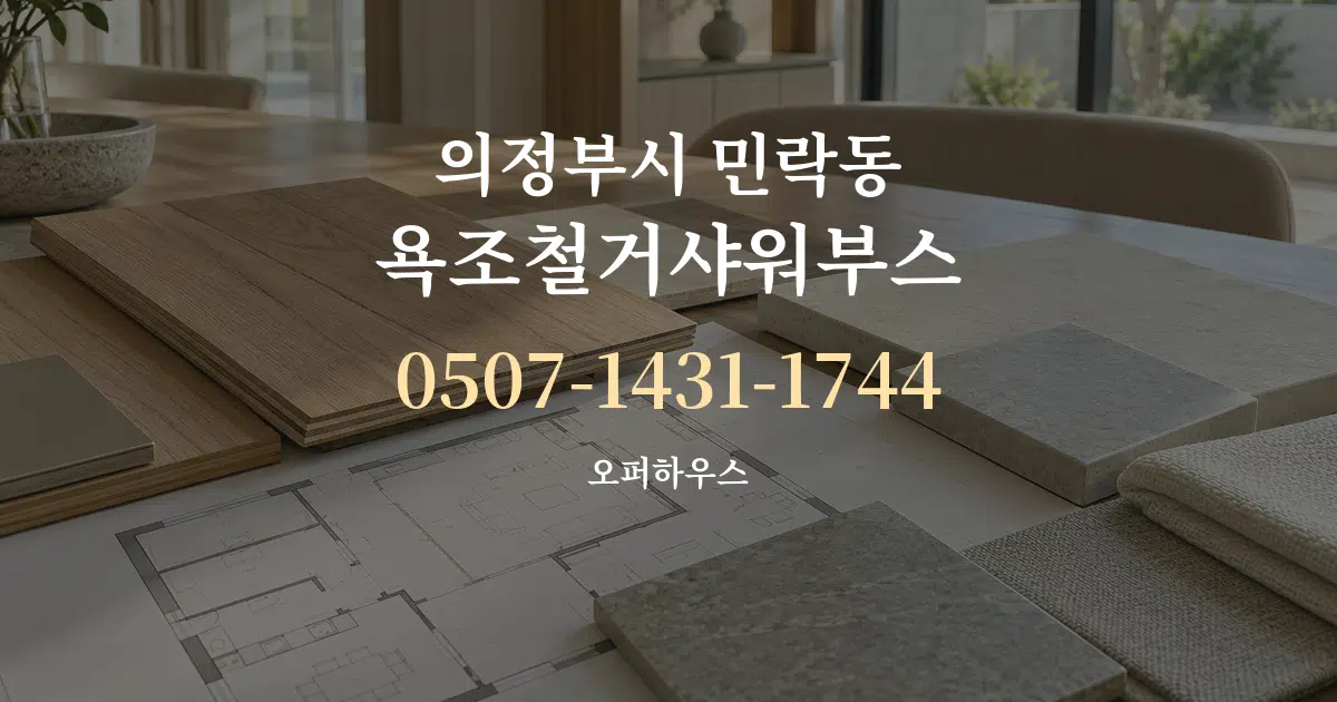 의정부시 민락동 욕조철거샤워부스 작업 조건 안내 그래픽