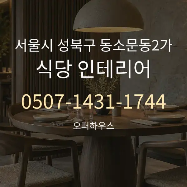 서울시 성북구 동소문동2가 식당 인테리어 대표 안내 그래픽