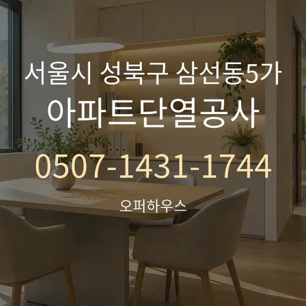 서울시 성북구 삼선동5가 아파트단열공사 대표 안내 그래픽