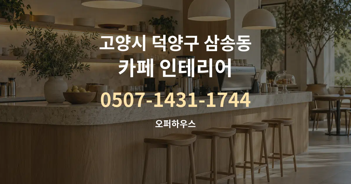 고양시 덕양구 삼송동 카페 인테리어 작업 조건 안내 그래픽