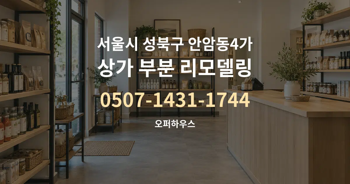 서울시 성북구 안암동4가 상가 부분 리모델링 작업 조건 안내 그래픽