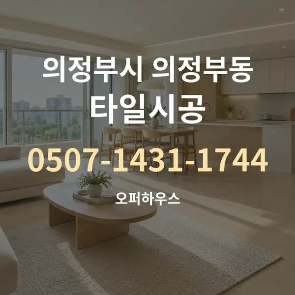 의정부시 의정부동 타일시공 대표 안내 그래픽