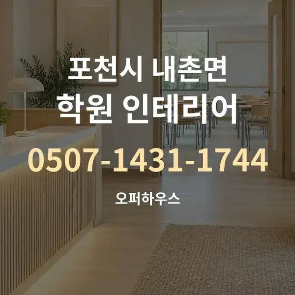 포천시 내촌면 학원 인테리어 대표 안내 그래픽