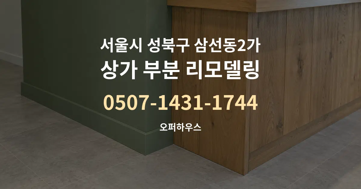 서울시 성북구 삼선동2가 상가 부분 리모델링 서비스 이용 안내 그래픽