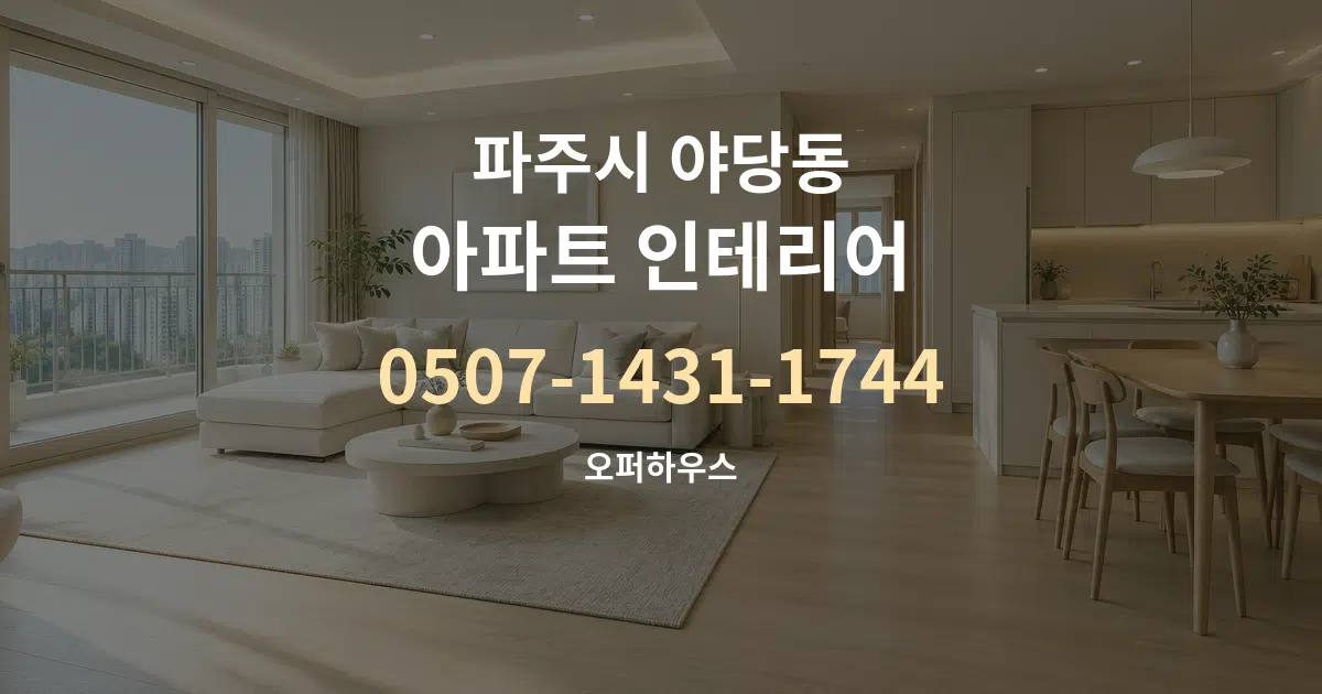 파주시 야당동 아파트 인테리어 작업 조건 안내 그래픽