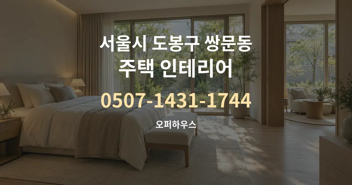 서울시 도봉구 쌍문동 주택 인테리어 작업 조건 안내 그래픽