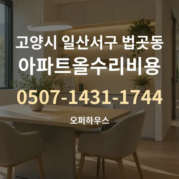 고양시 일산서구 법곳동 아파트올수리비용 대표 안내 그래픽