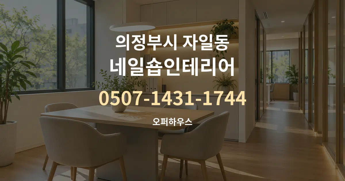 의정부시 자일동 네일숍인테리어 서비스 이용 안내 그래픽