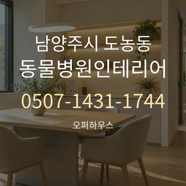 남양주시 도농동 동물병원인테리어 대표 안내 그래픽