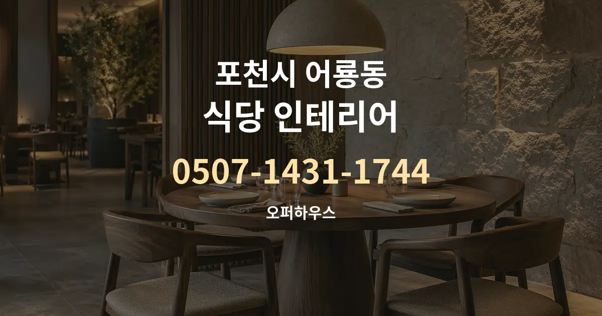 포천시 어룡동 식당 인테리어 대표 안내 그래픽