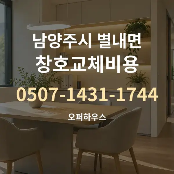 남양주시 별내면 창호교체비용 대표 안내 그래픽