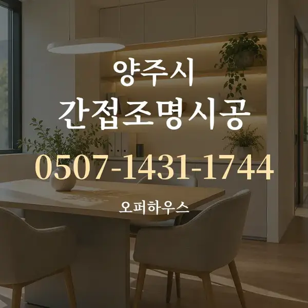 양주시 간접조명시공 대표 안내 그래픽