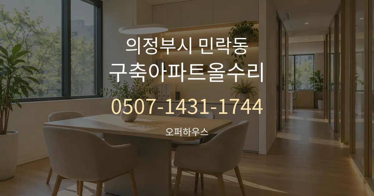 의정부시 민락동 구축아파트올수리 서비스 이용 안내 그래픽