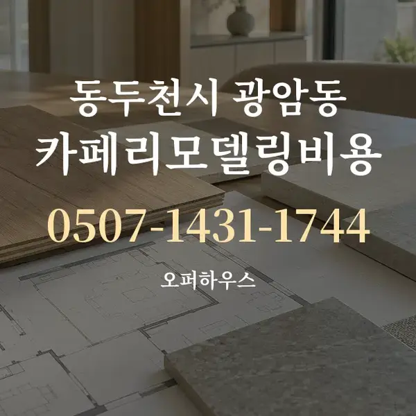 동두천시 광암동 카페리모델링비용 대표 안내 그래픽