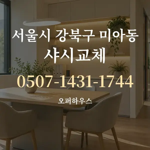 서울시 강북구 미아동 샤시교체 대표 안내 그래픽