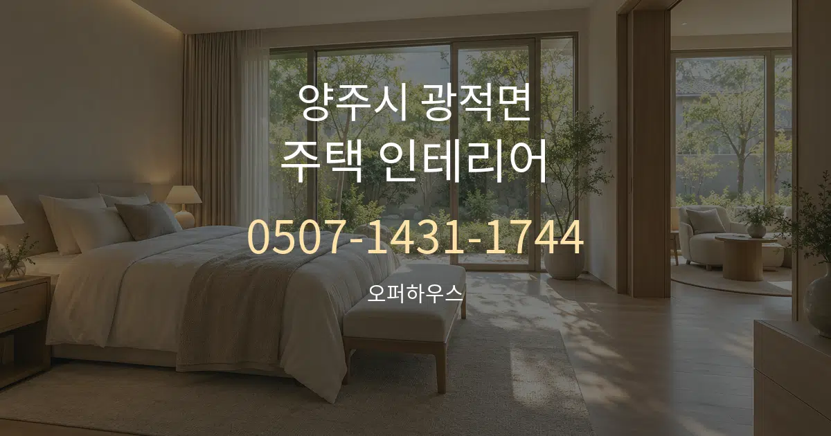 양주시 광적면 주택 인테리어 작업 조건 안내 그래픽