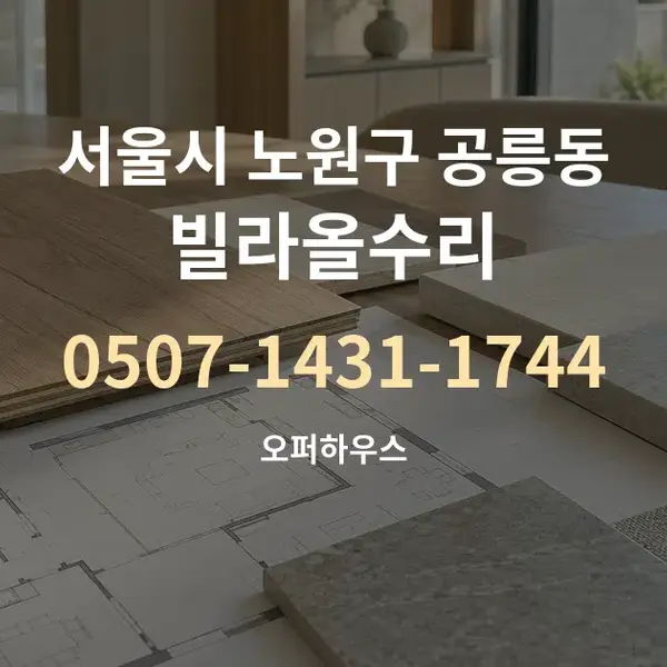 서울시 노원구 공릉동 빌라올수리 대표 안내 그래픽