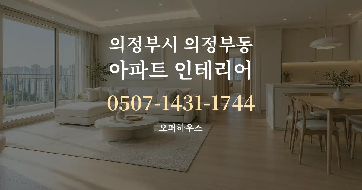 의정부시 의정부동 아파트 인테리어 대표 안내 그래픽