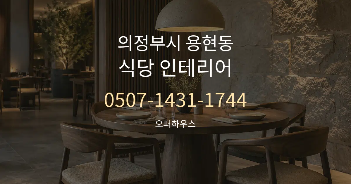 의정부시 용현동 식당 인테리어 대표 안내 그래픽