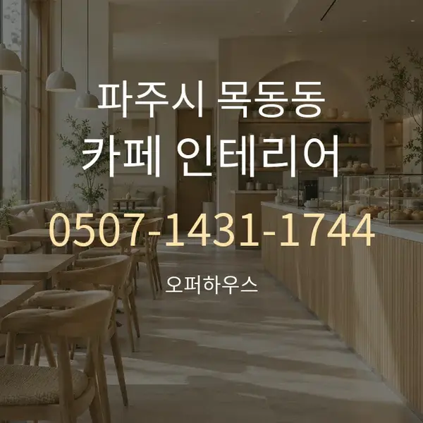 파주시 목동동 카페 인테리어 대표 안내 그래픽