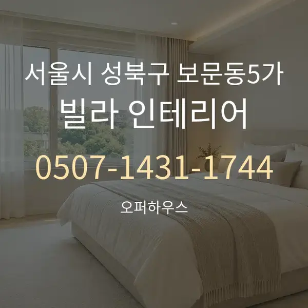 서울시 성북구 보문동5가 빌라 인테리어 대표 안내 그래픽