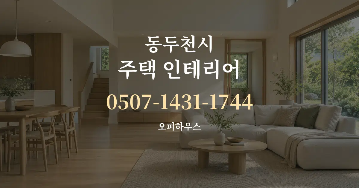 동두천시 주택 인테리어 작업 조건 안내 그래픽