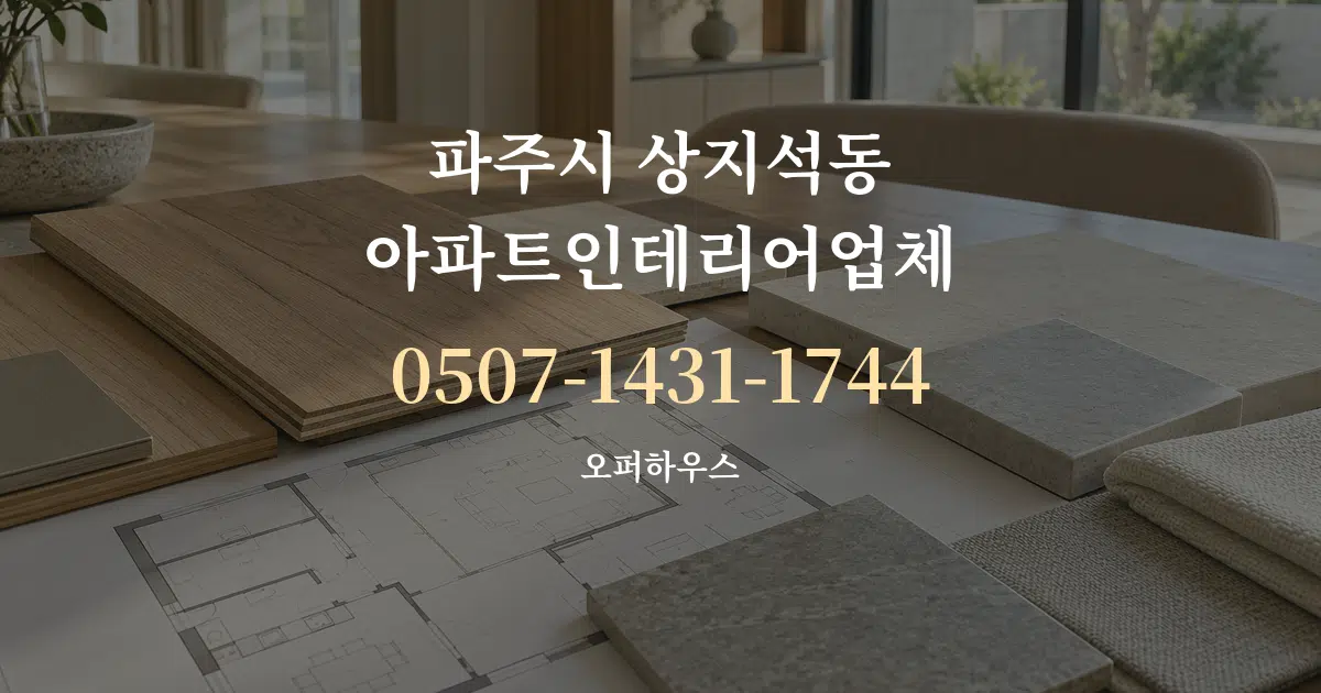 파주시 상지석동 아파트인테리어업체 작업 조건 안내 그래픽