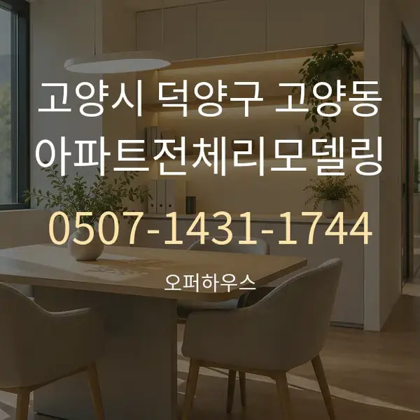 고양시 덕양구 고양동 아파트전체리모델링 대표 안내 그래픽