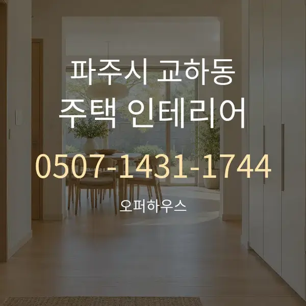 파주시 교하동 주택 인테리어 대표 안내 그래픽