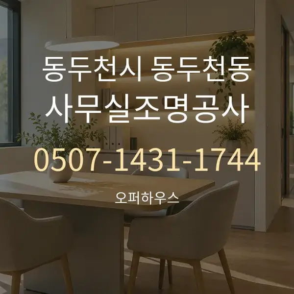 동두천시 동두천동 사무실조명공사 대표 안내 그래픽