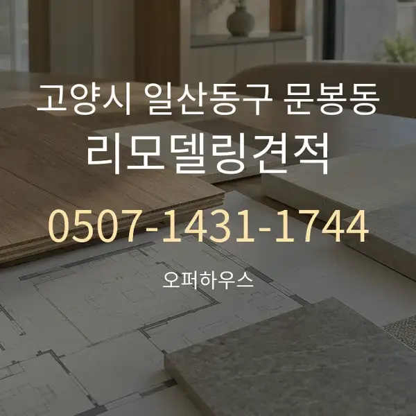 고양시 일산동구 문봉동 리모델링견적 대표 안내 그래픽