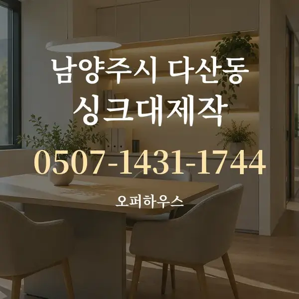 남양주시 다산동 싱크대제작 대표 안내 그래픽